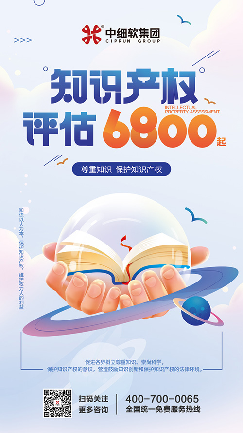 知识产权评估6800